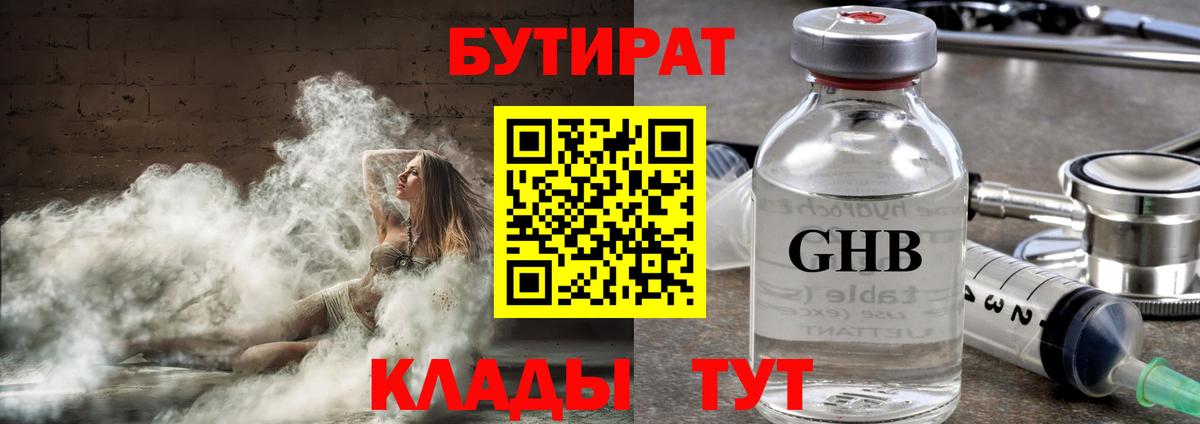 Бутират  Вход с VPN  Энгельс  Бутират GHB 
