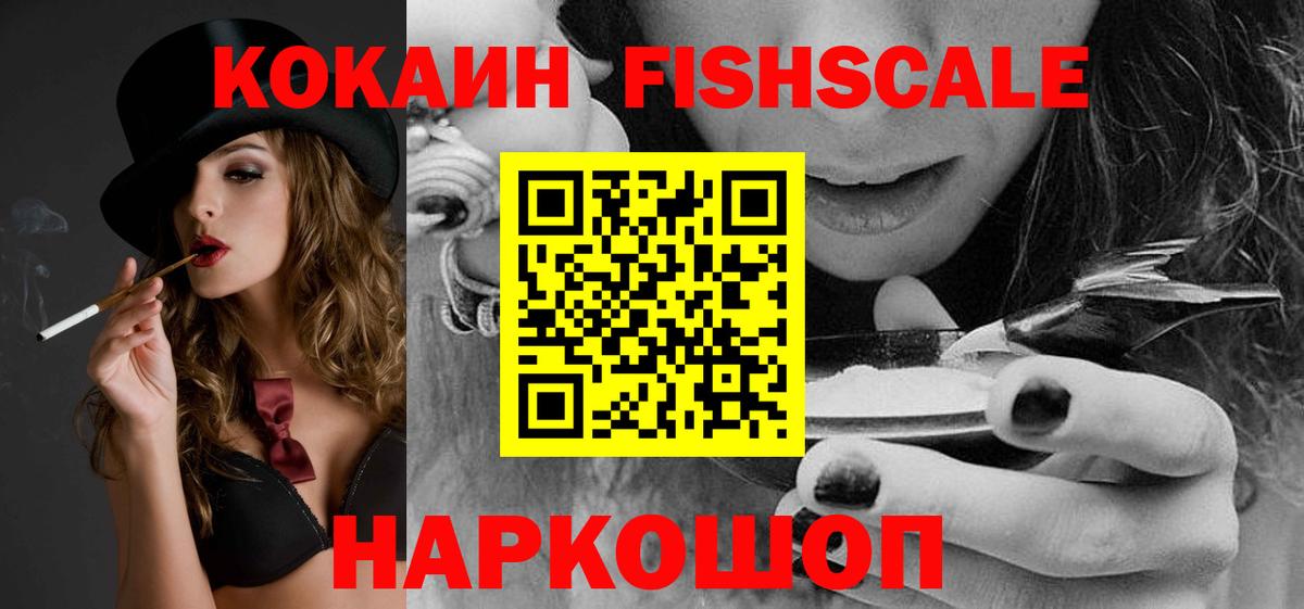Кокаин FishScale Энгельс