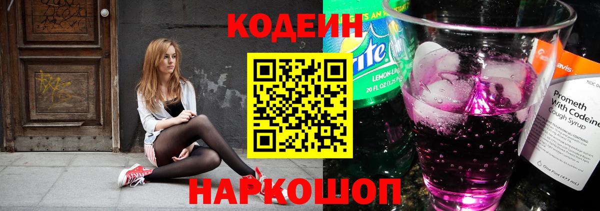 Codein Purple Drank  Вход с VPN  Энгельс 