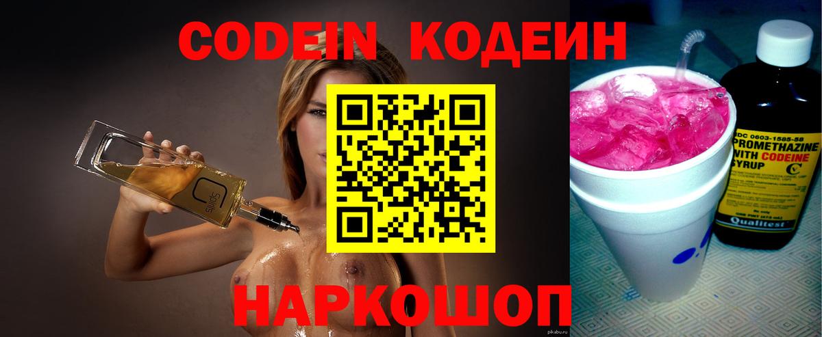 Кодеин Purple Drank Энгельс